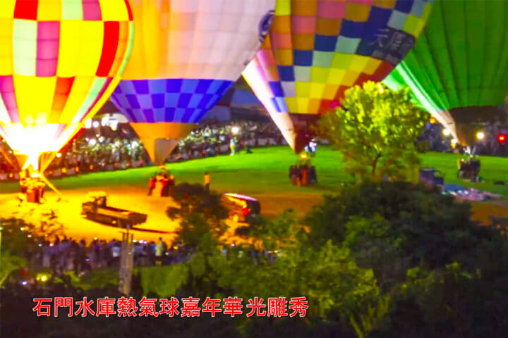 2017石門水庫熱氣球嘉年華光雕秀