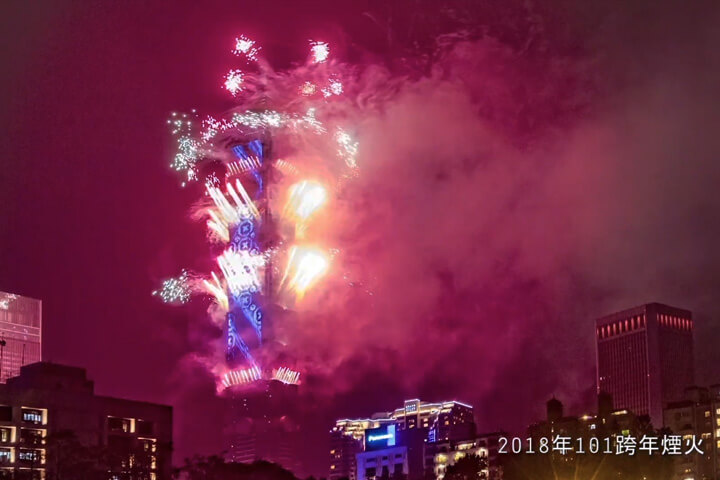 2018台北101跨年煙火秀