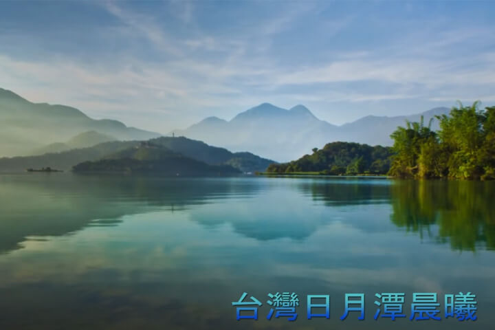 台灣日月潭晨曦
