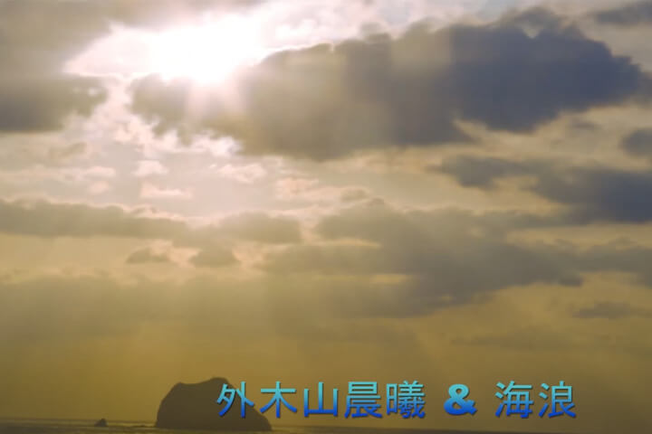 外木山晨曦 & 海浪