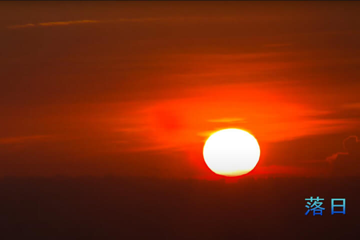 落日