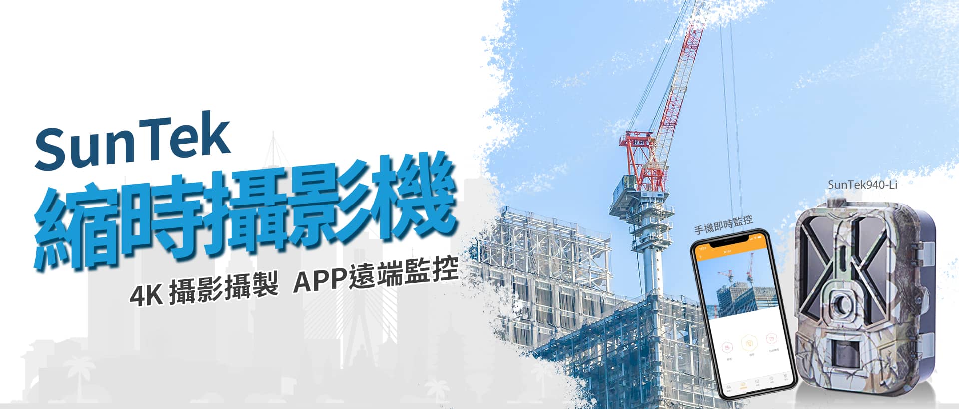 SunTek 縮時攝影機